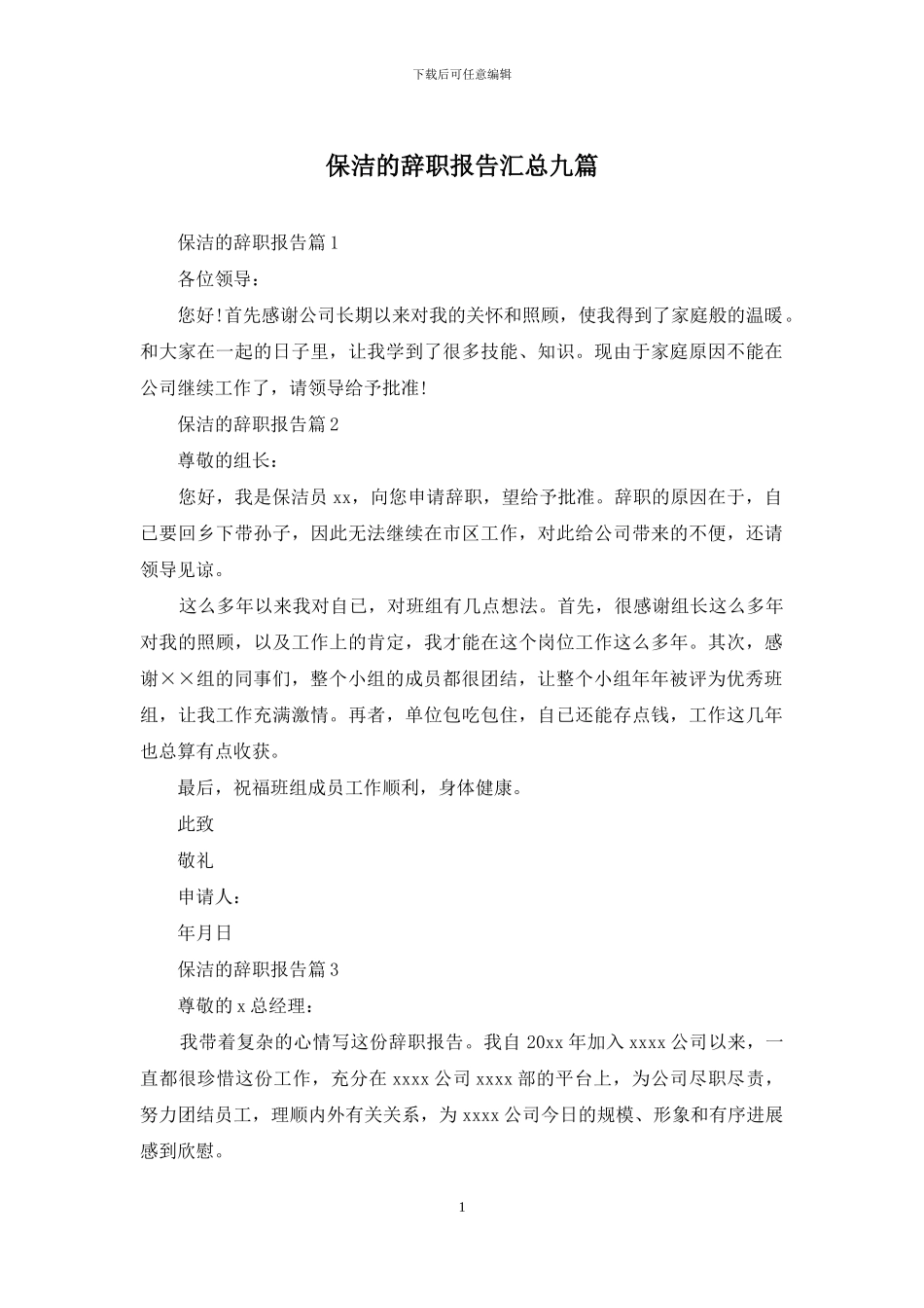 保洁的辞职报告汇总九篇_第1页