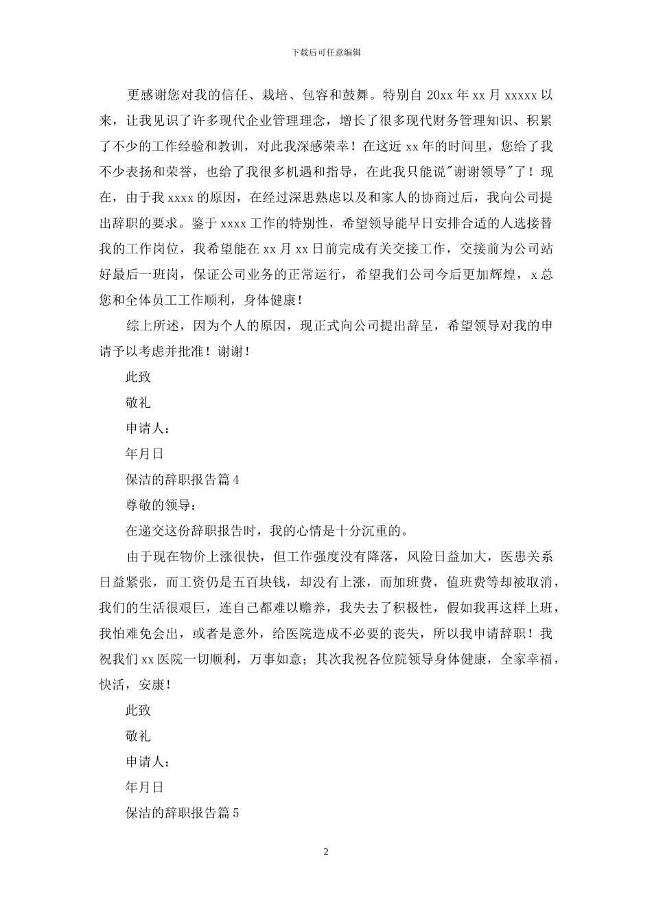 保洁的辞职报告汇总九篇_第2页