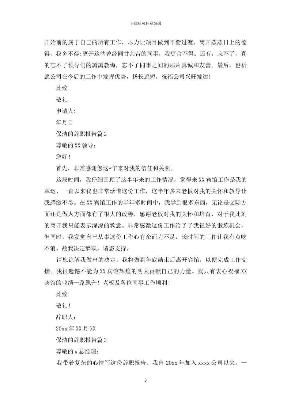 保洁的辞职报告集合5篇_第3页