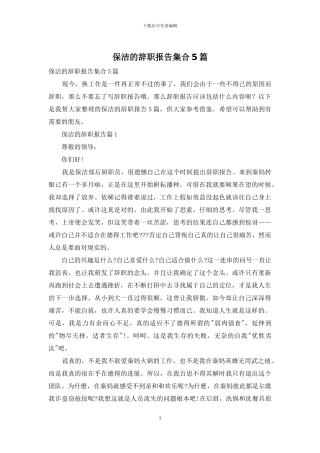 保洁的辞职报告集合5篇