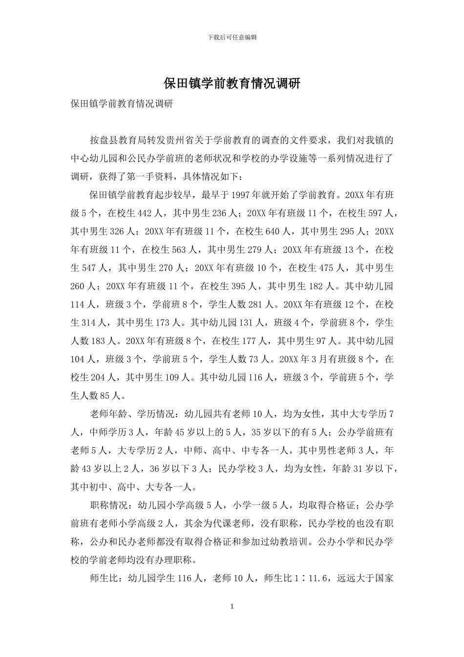 保田镇学前教育情况调研_第1页