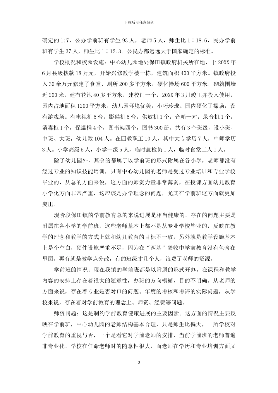 保田镇学前教育情况调研_第2页