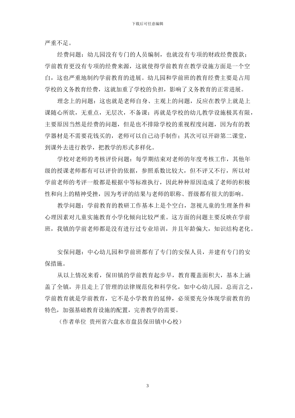 保田镇学前教育情况调研_第3页