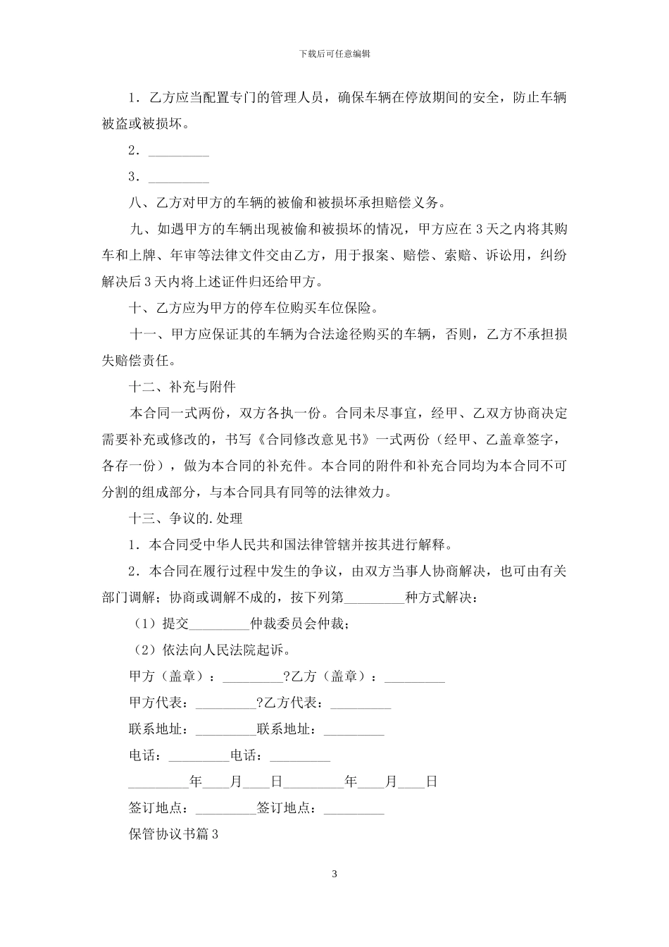保管协议书3篇_第3页