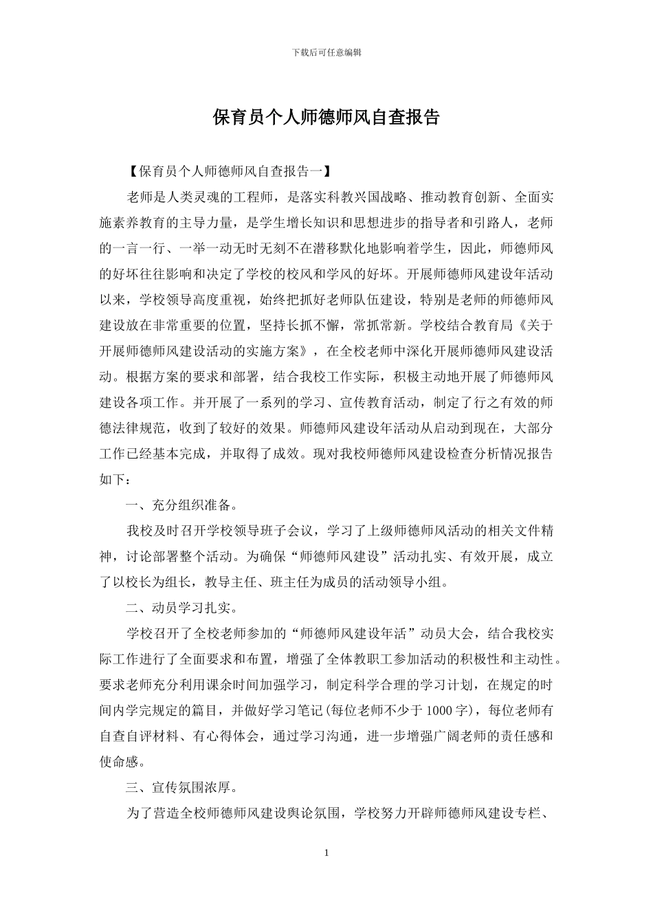 保育员个人师德师风自查报告_第1页