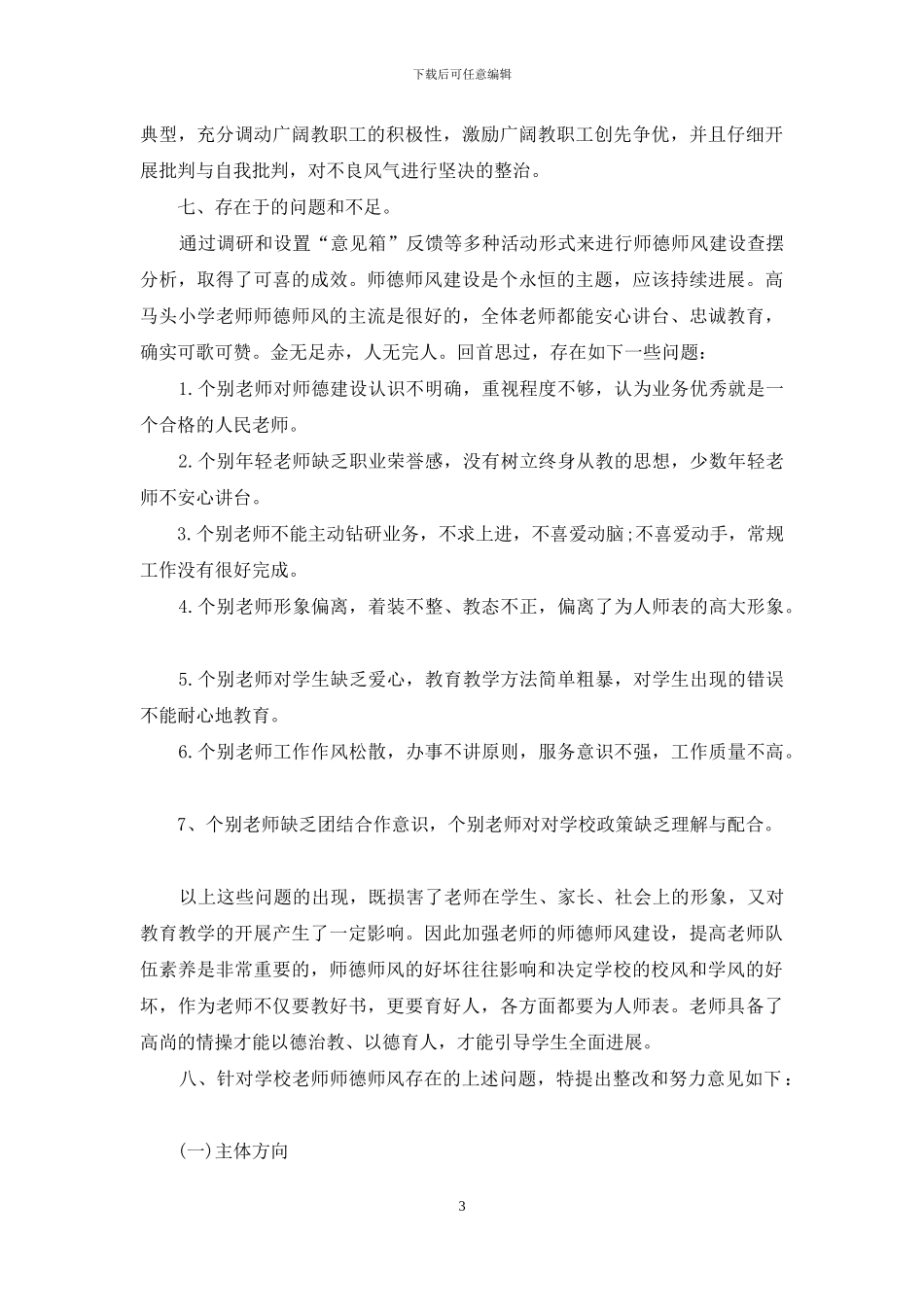 保育员个人师德师风自查报告_第3页