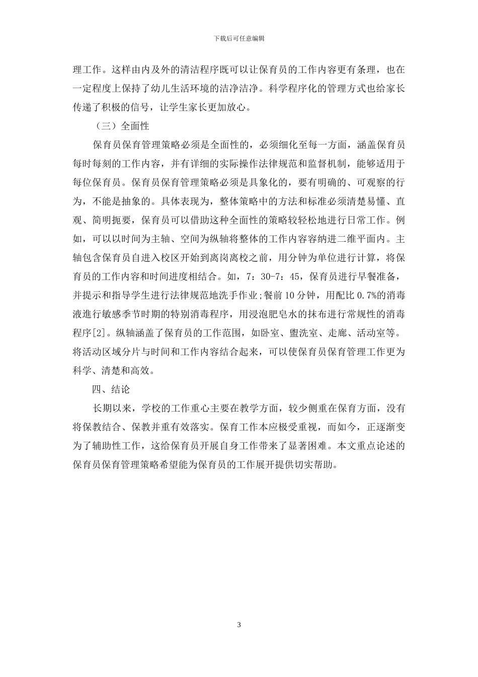 保育员保育管理策略分析_第3页