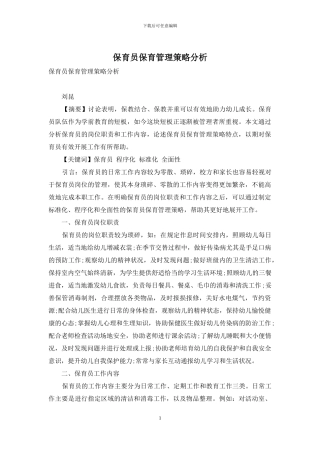 保育员保育管理策略分析