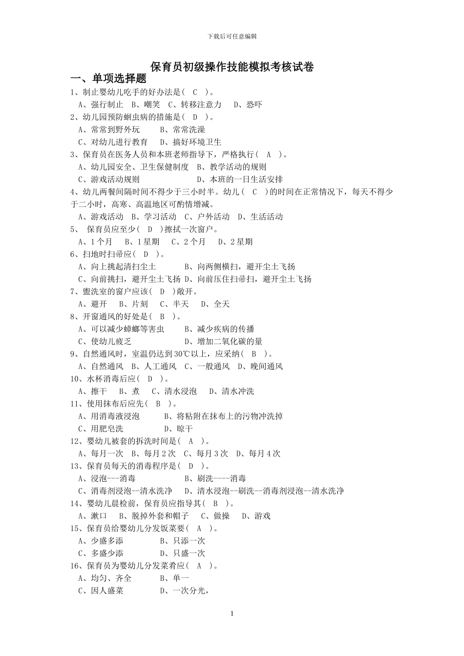 保育员初级技能模拟试题_第1页