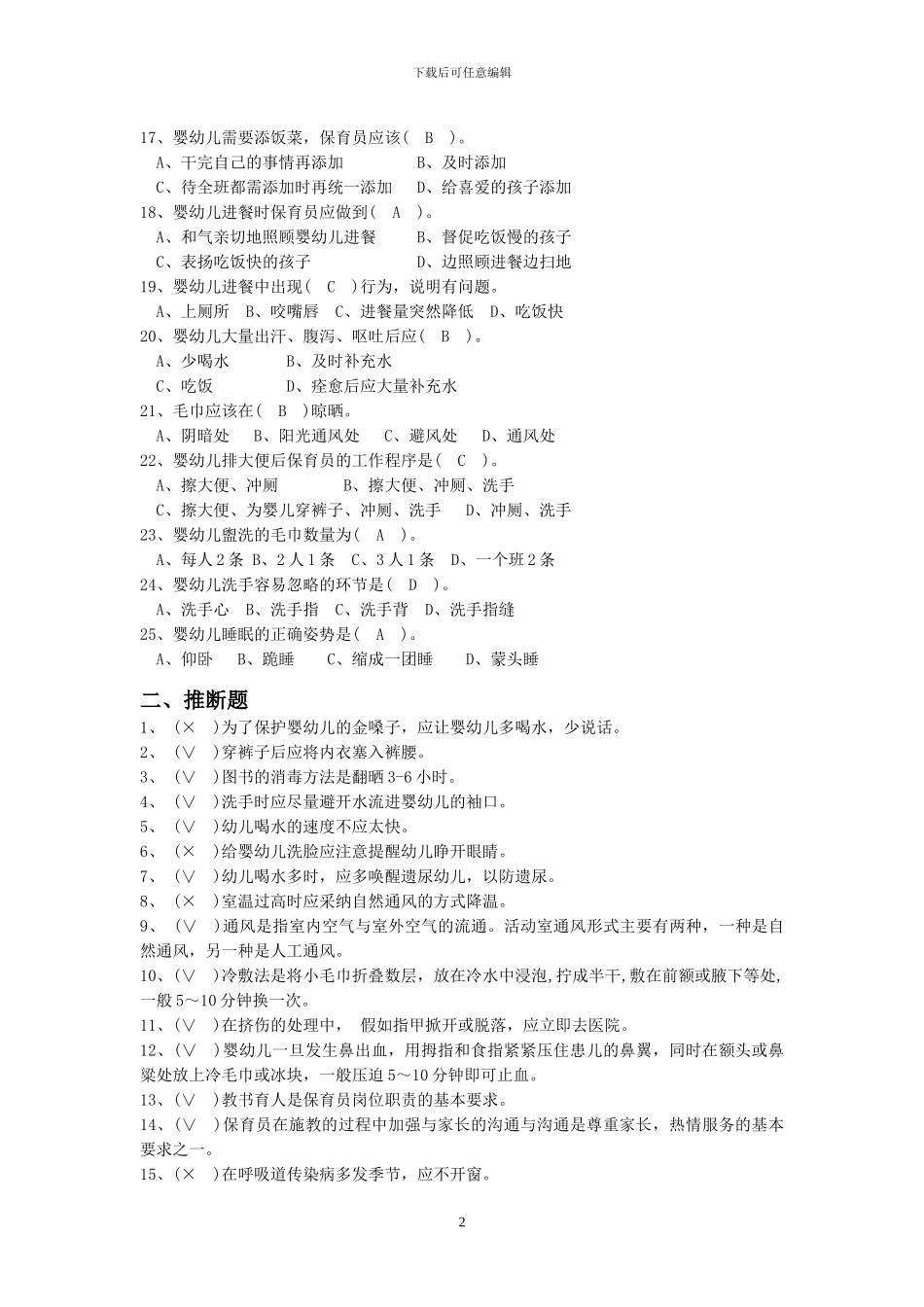 保育员初级技能模拟试题_第2页
