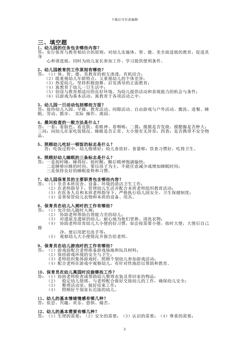 保育员初级技能模拟试题_第3页