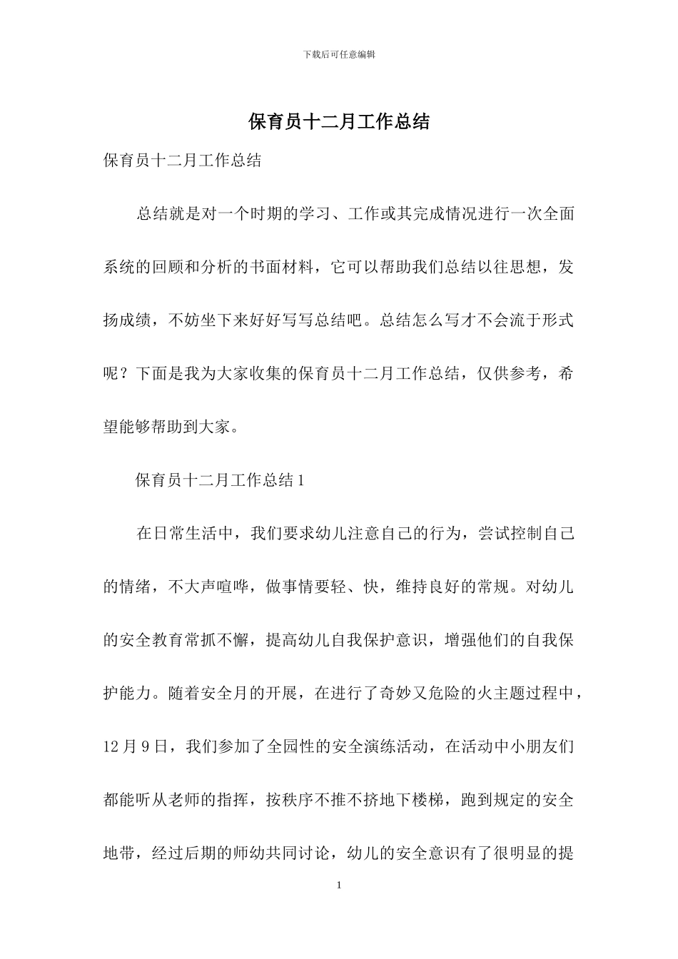 保育员十二月工作总结_第1页