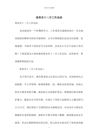 保育员十二月工作总结