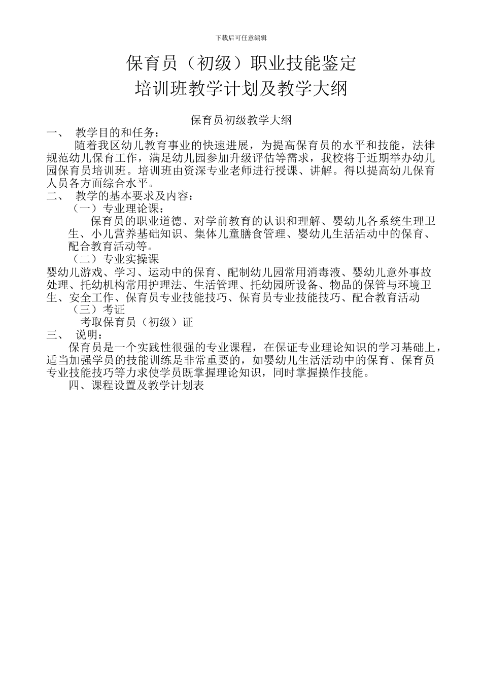 保育员培训计划和教学大纲_第1页