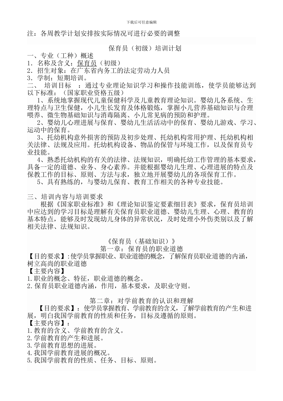 保育员培训计划和教学大纲_第3页