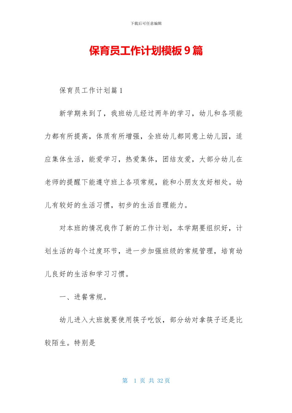 保育员工作计划模板9篇_第1页