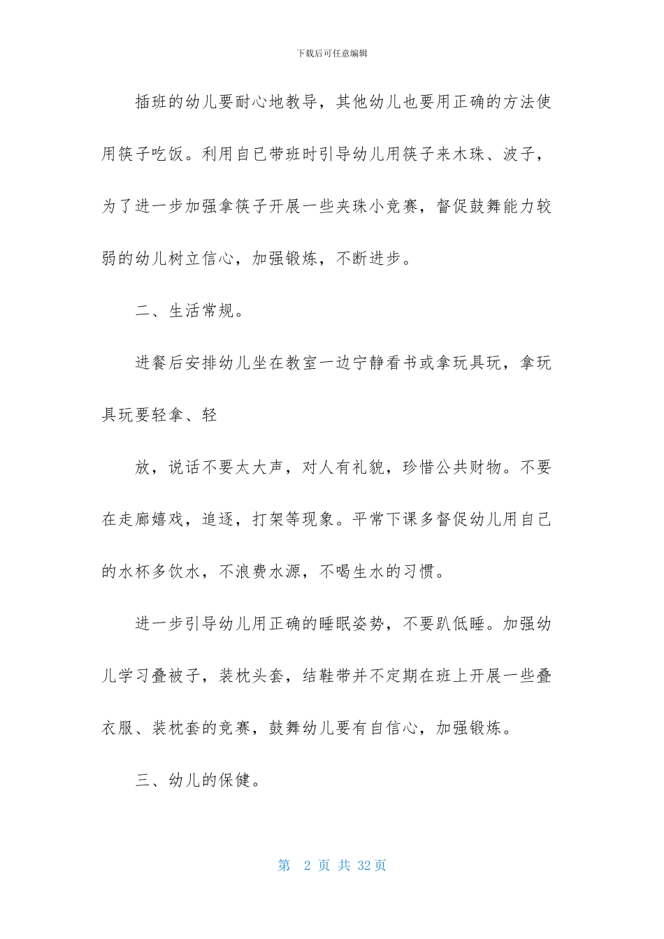 保育员工作计划模板9篇_第2页