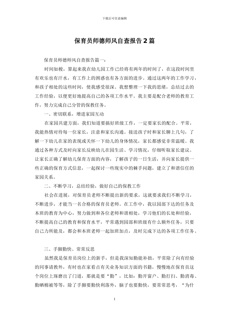 保育员师德师风自查报告2篇_第1页