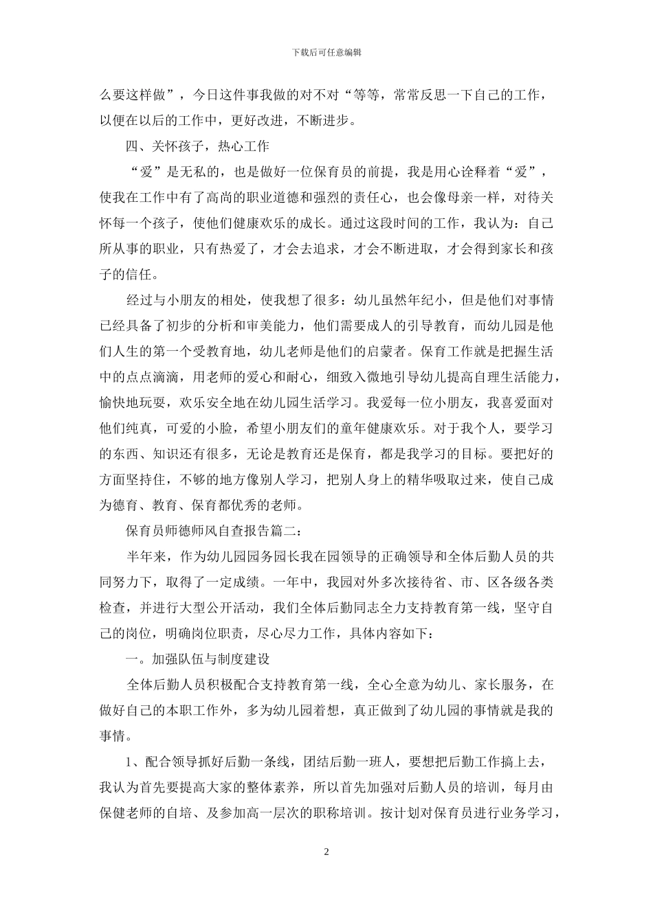 保育员师德师风自查报告2篇_第2页