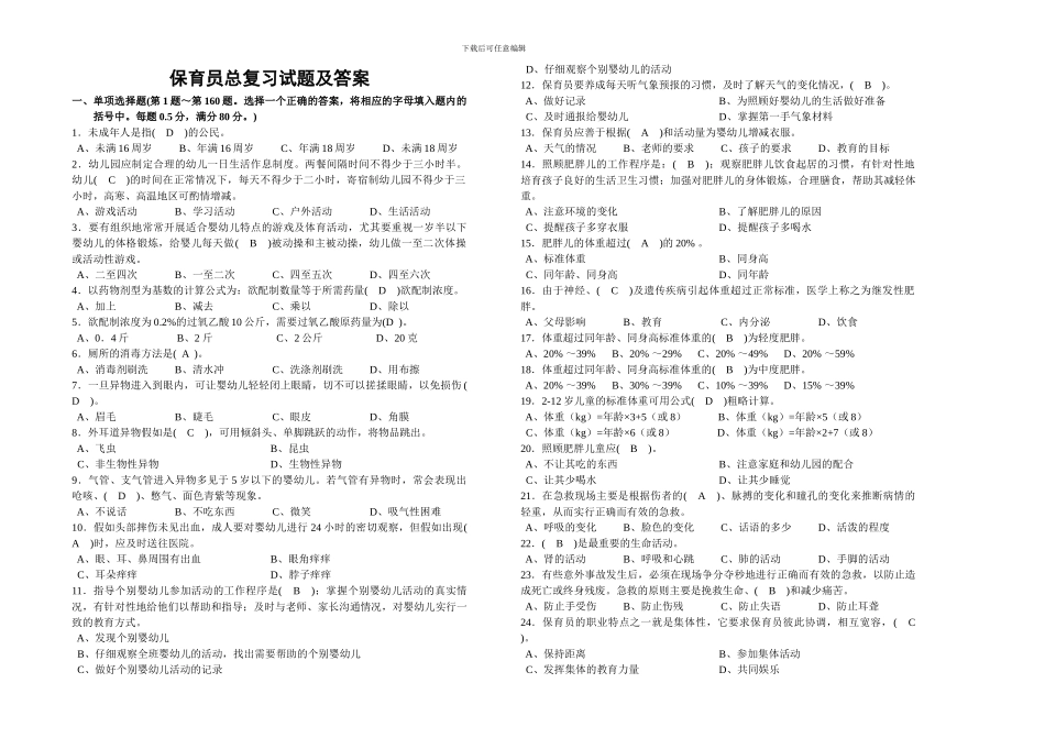 保育员总复习试题及答案_第1页