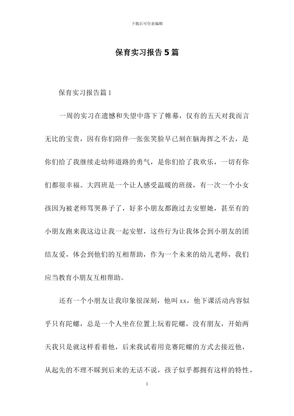 保育实习报告5篇_第1页