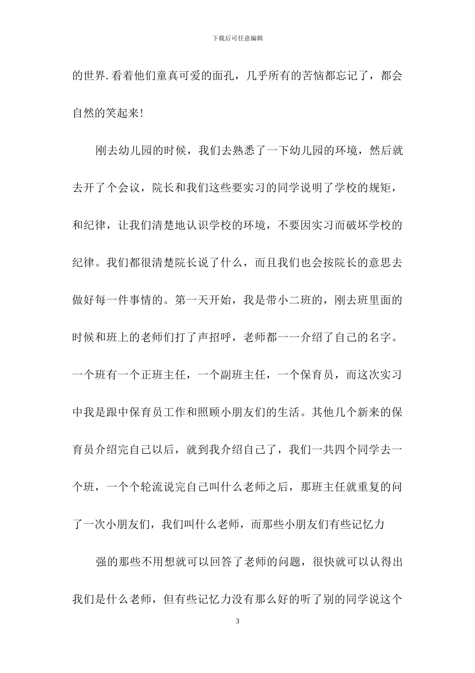 保育实习报告5篇_第3页
