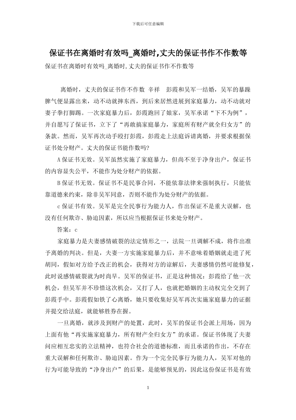 保证书在离婚时有效吗-离婚时-丈夫的保证书作不作数等_第1页