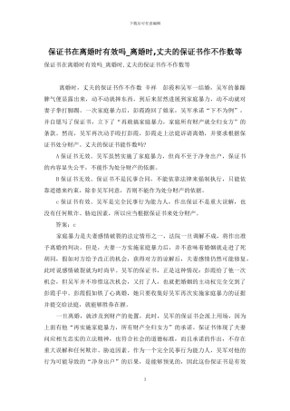 保证书在离婚时有效吗-离婚时-丈夫的保证书作不作数等