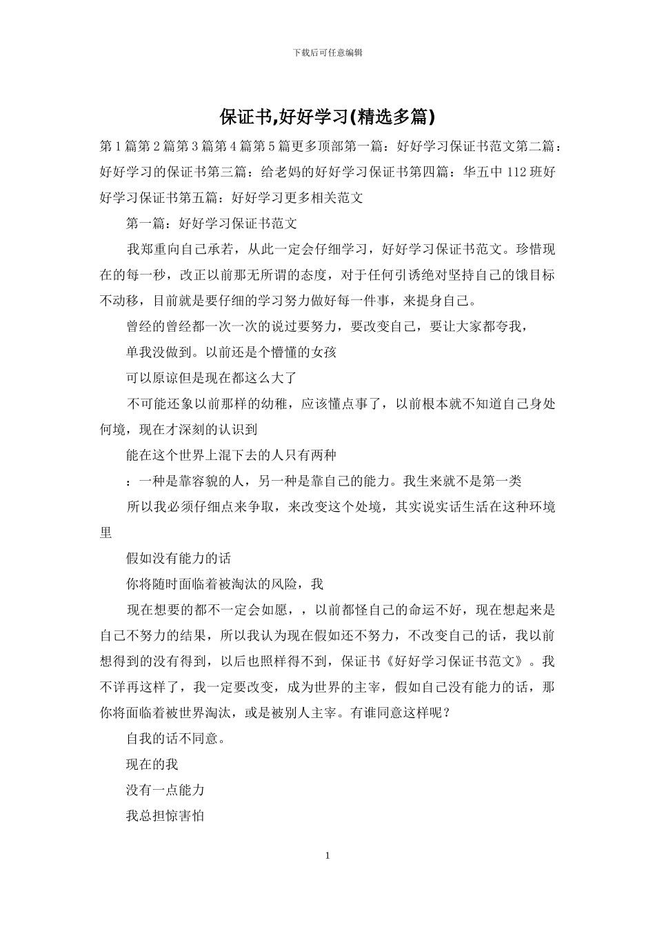保证书-好好学习_第1页