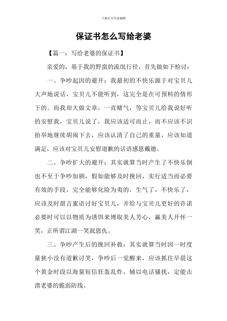 保证书怎么写给老婆_第1页