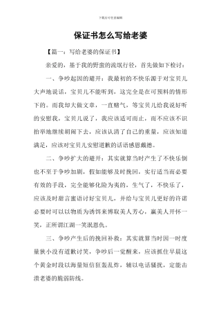 保证书怎么写给老婆