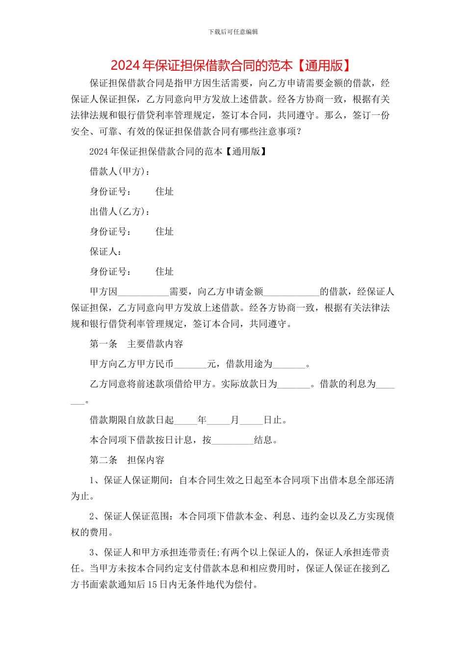 保证担保借款合同的范本【通用版】_第1页