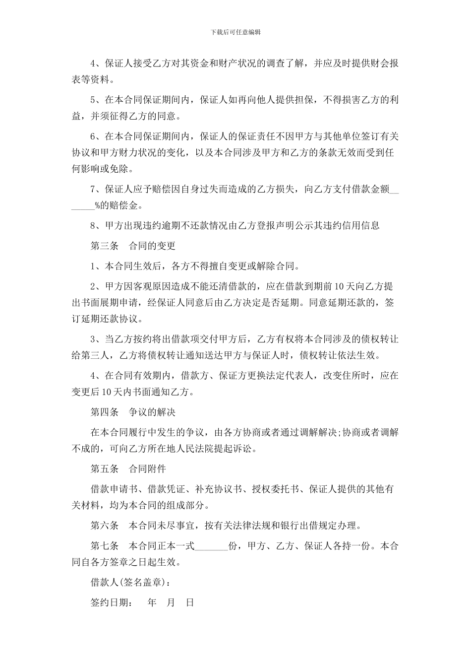 保证担保借款合同的范本【通用版】_第2页