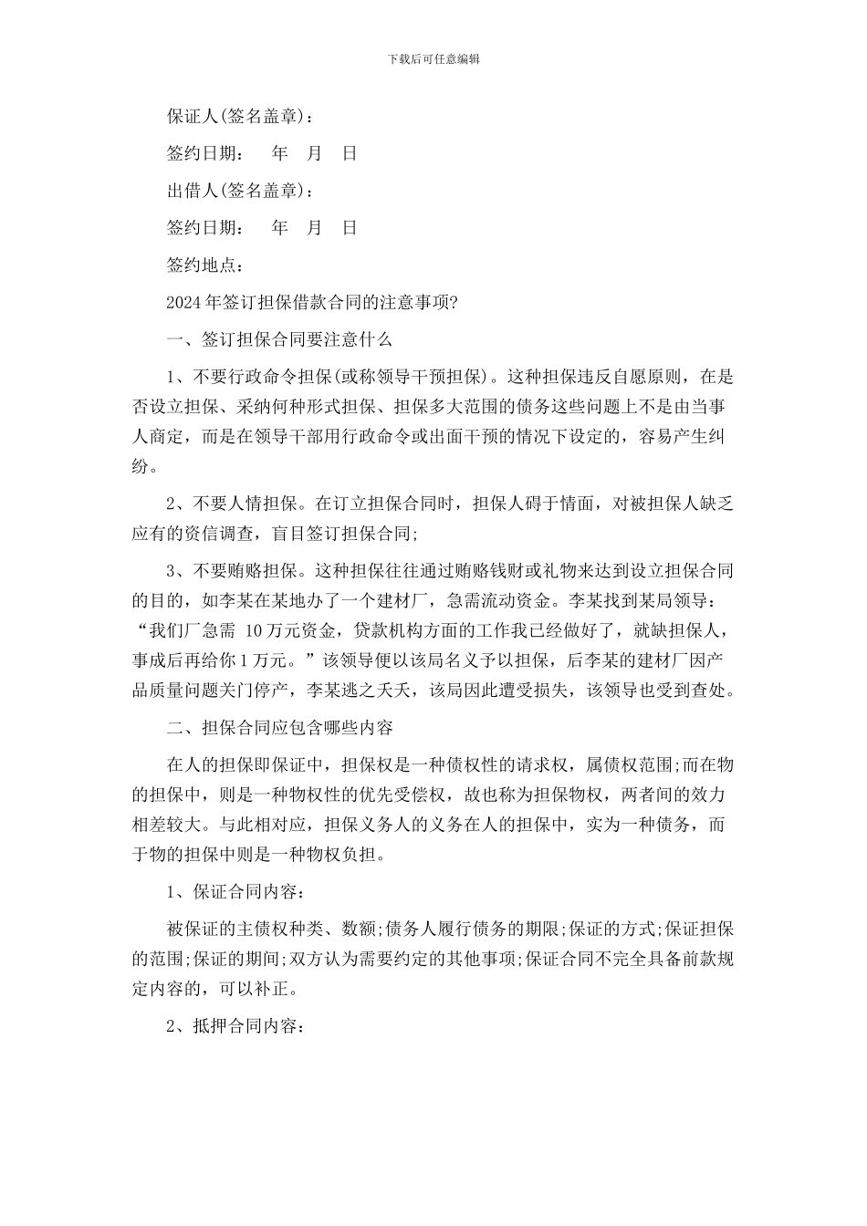 保证担保借款合同的范本【通用版】_第3页