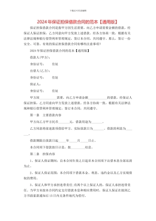 保证担保借款合同的范本【通用版】