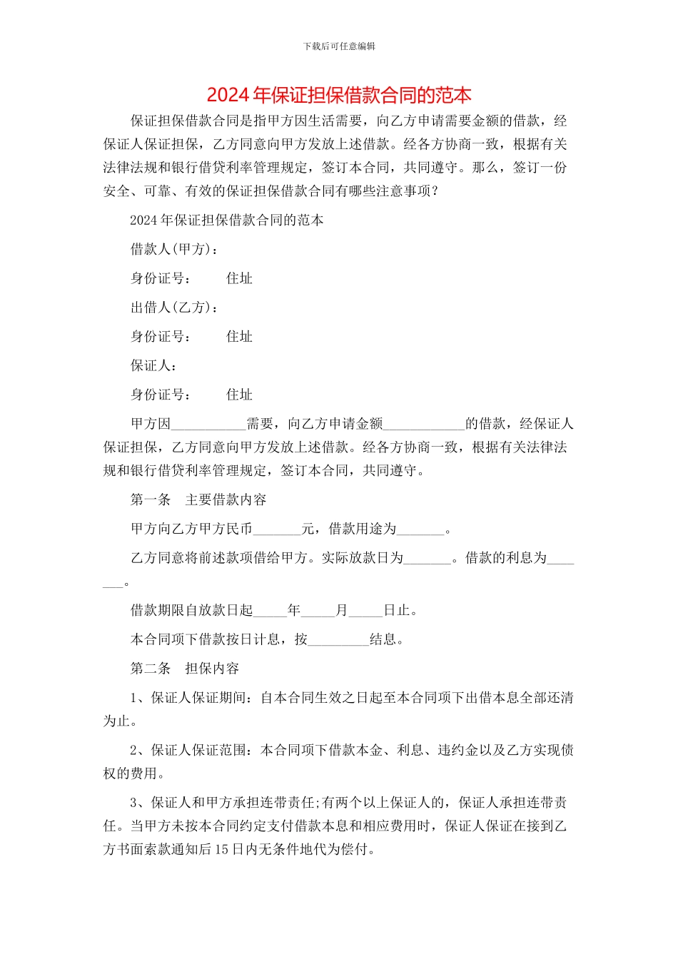 保证担保借款合同的范本_第1页