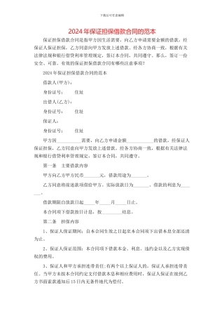 保证担保借款合同的范本