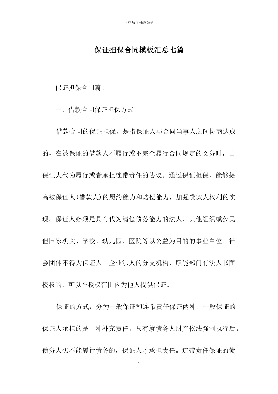 保证担保合同模板汇总七篇_第1页