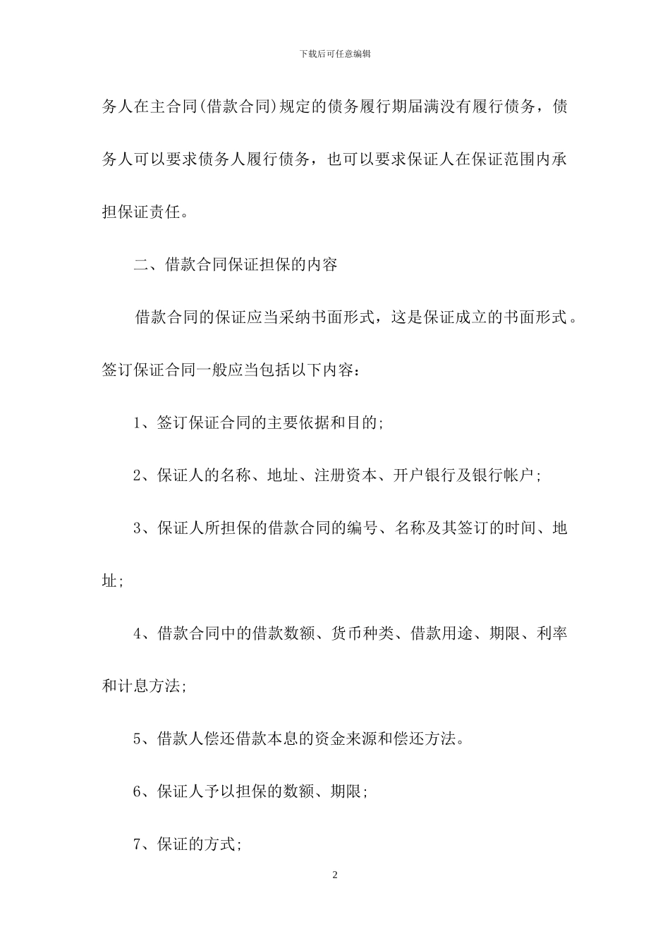 保证担保合同模板汇总七篇_第2页