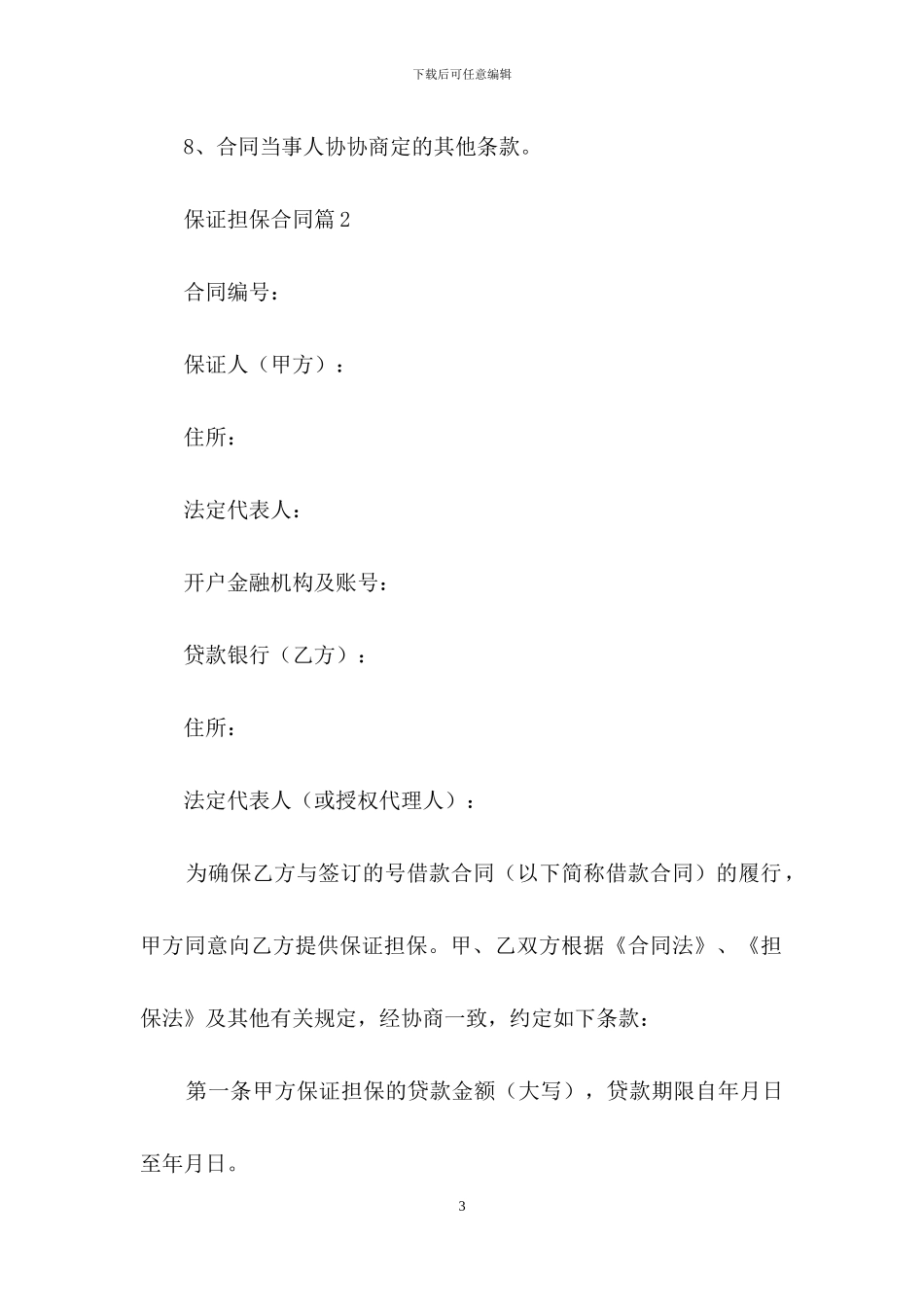 保证担保合同模板汇总七篇_第3页