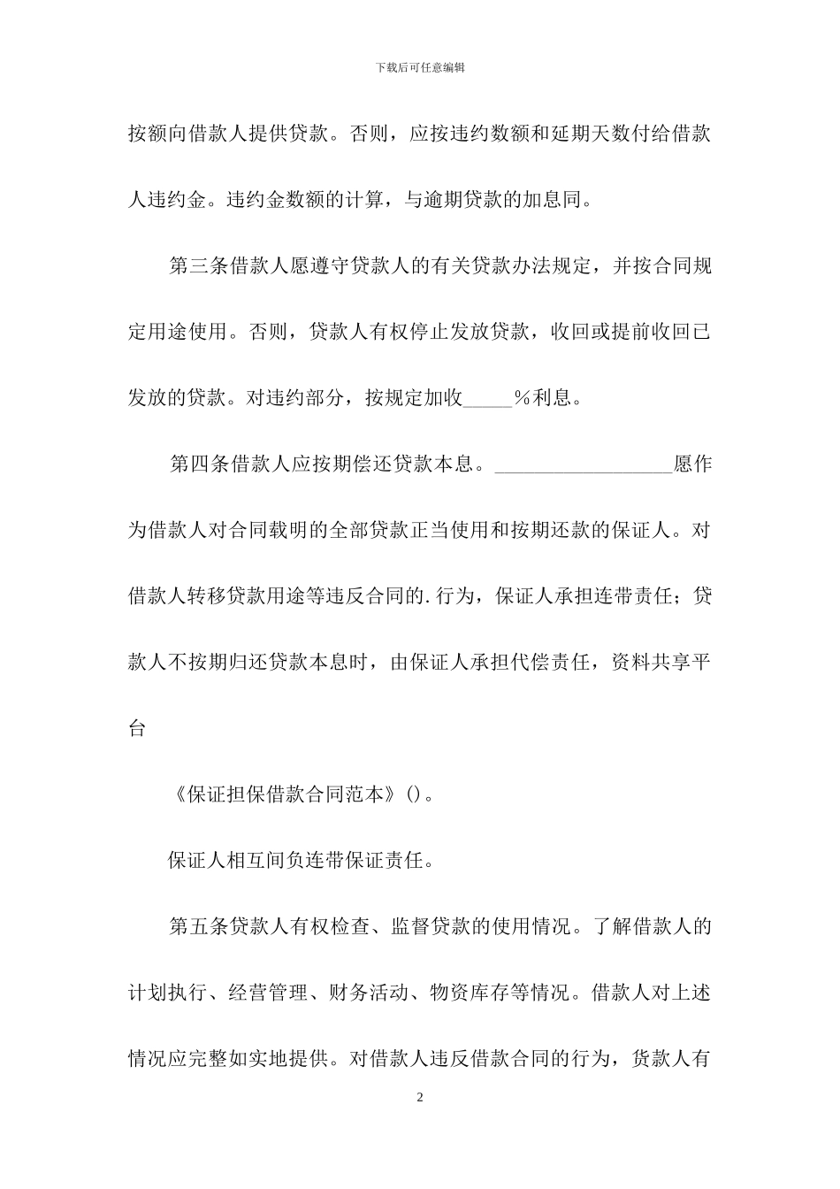 保证担保借款合同范本_第2页