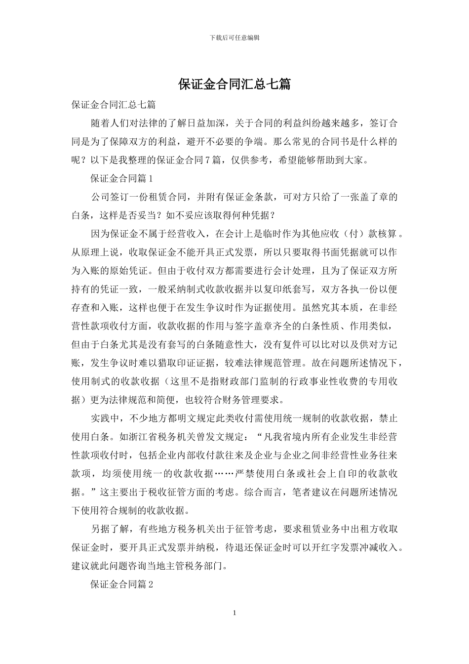 保证金合同汇总七篇_第1页