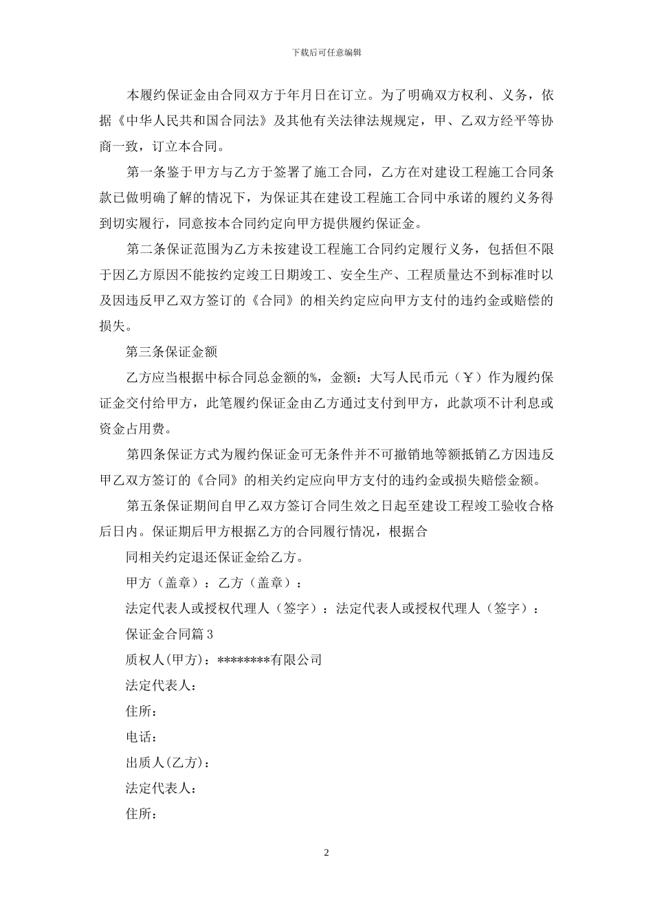 保证金合同汇总七篇_第2页