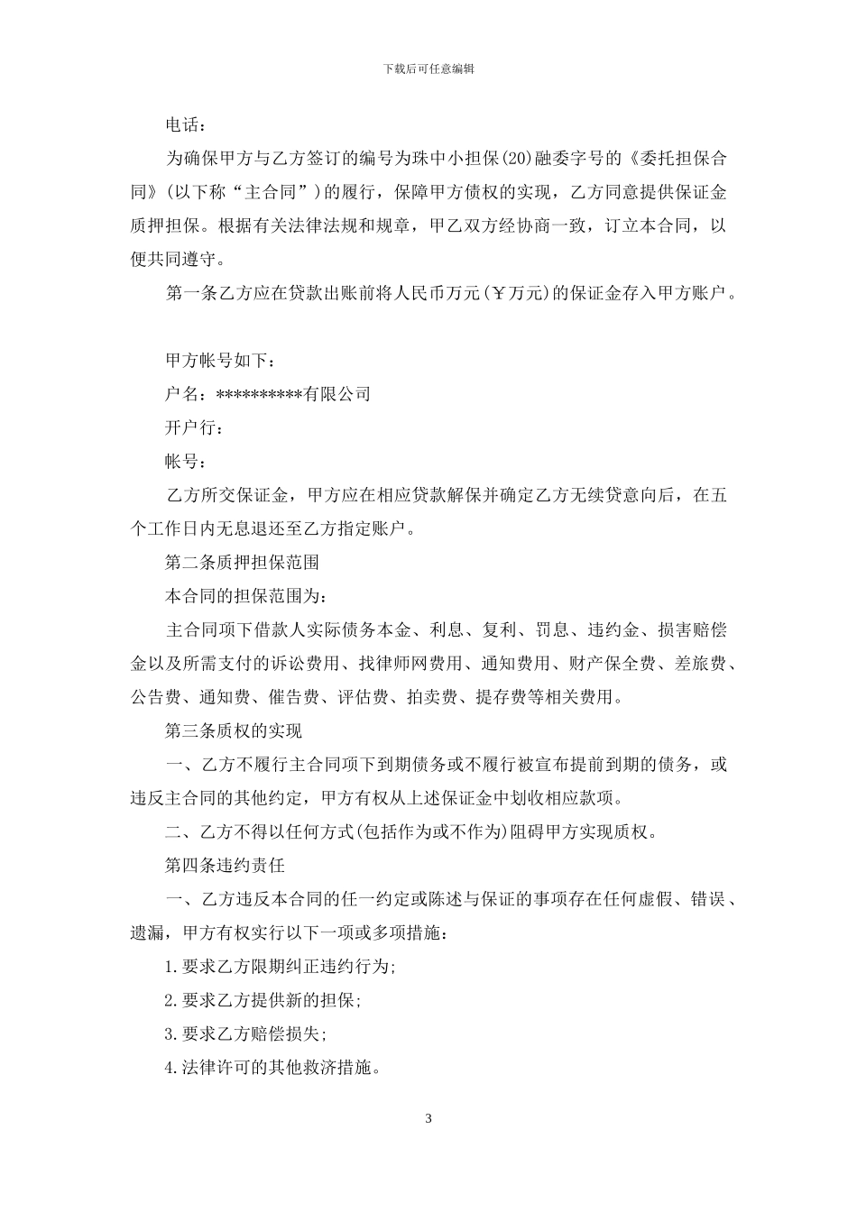 保证金合同汇总七篇_第3页