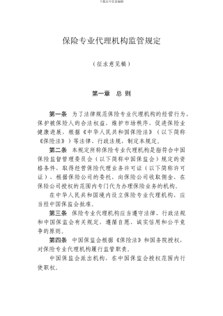 保险专业代理机构监管规定