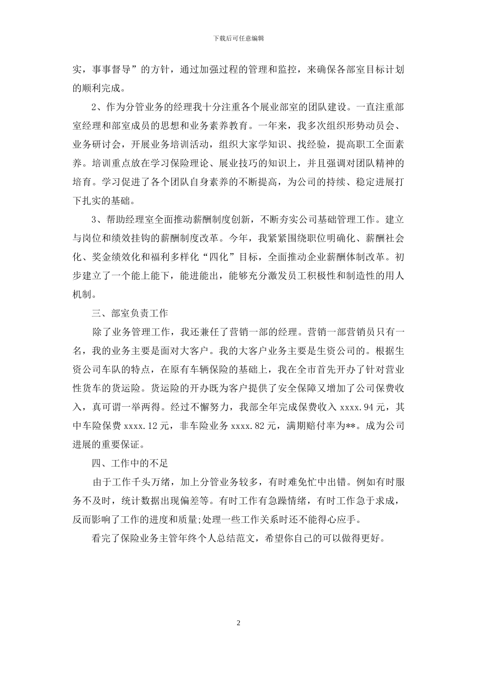 保险业务主管年终个人总结范文_第2页