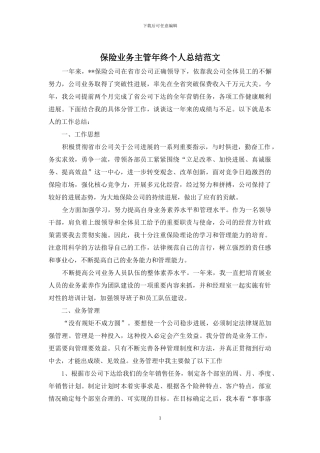 保险业务主管年终个人总结范文