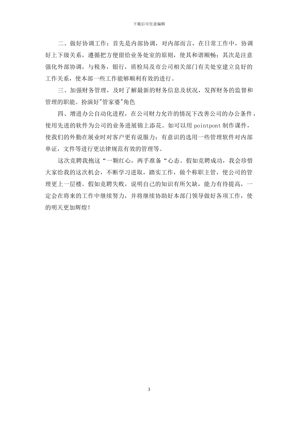 保险主管竞职讲演词_第3页