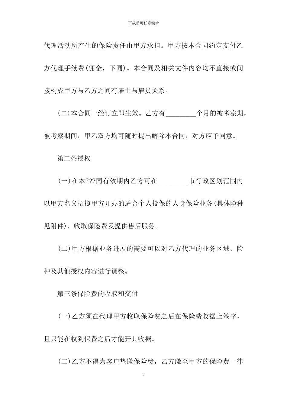 保险代理人合同范本模板_第2页