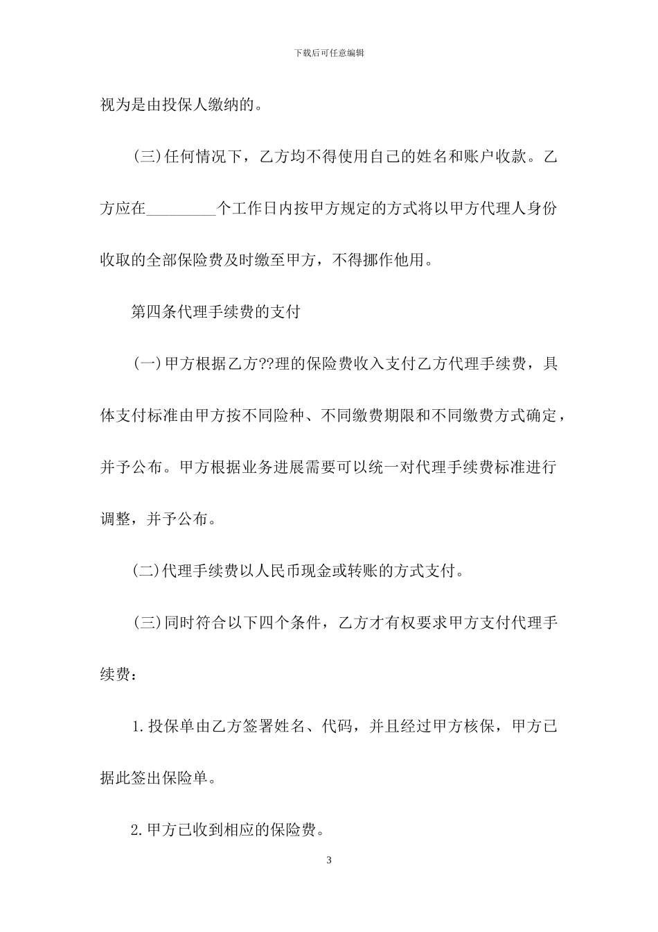 保险代理人合同范本模板_第3页